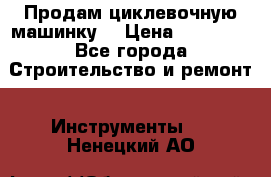 Продам циклевочную машинку. › Цена ­ 35 000 - Все города Строительство и ремонт » Инструменты   . Ненецкий АО